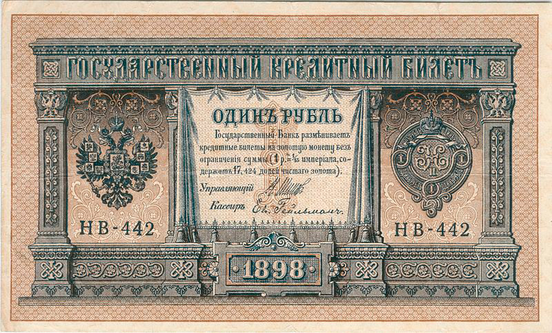 Николаевский рубль после денежной реформы Витте 1898 года