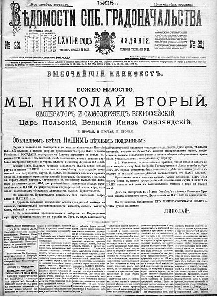 Манифест 17 октября 1905 года (Ведомости Спб. градоначальства 18 октября 1905 г.)